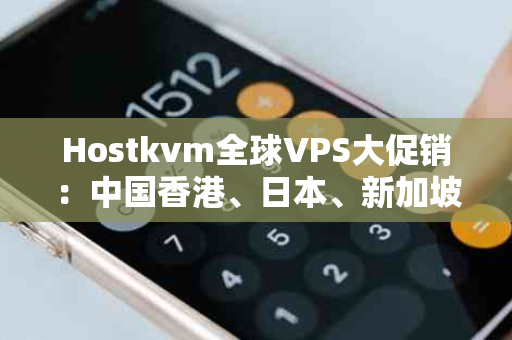 Hostkvm全球VPS大促销：中国香港、日本、新加坡、美国、韩国、俄罗斯直连VPS全场8折优惠，你准备好了吗？