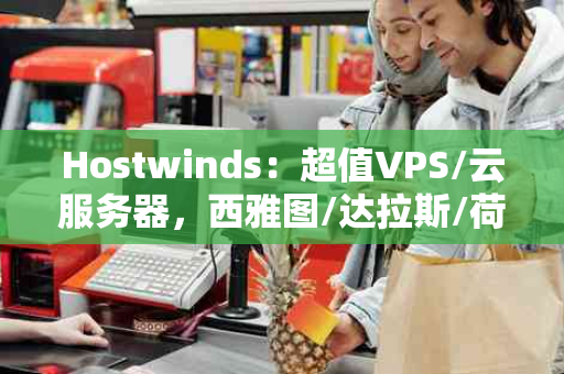 Hostwinds：超值VPS/云服务器，西雅图/达拉斯/荷兰机房，支付宝付款