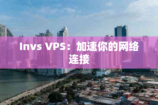 Invs VPS：加速你的网络连接