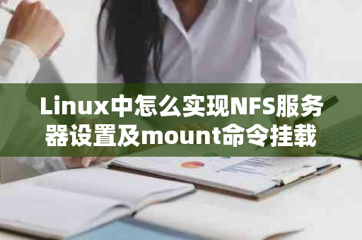 Linux中怎么实现NFS服务器设置及mount命令挂载