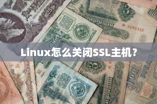 Linux怎么关闭SSL主机？