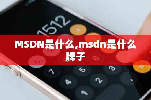 MSDN是什么,msdn是什么牌子
