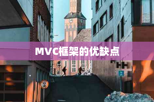 MVC框架的优缺点