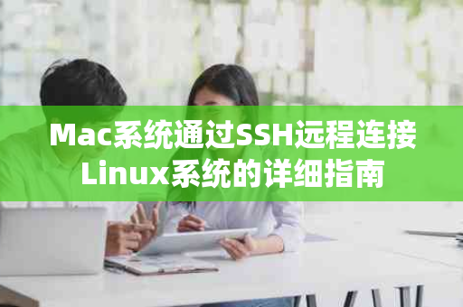 Mac系统通过SSH远程连接Linux系统的详细指南
