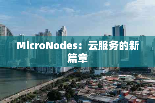 MicroNodes：云服务的新篇章