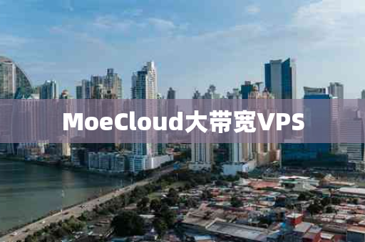 MoeCloud大带宽VPS