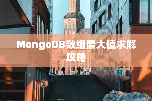 MongoDB数组最大值求解攻略