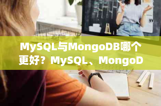 MySQL与MongoDB哪个更好？MySQL、MongoDB与Redis的区别在哪里？