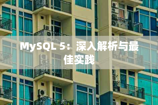 MySQL 5：深入解析与最佳实践