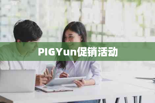 PIGYun促销活动