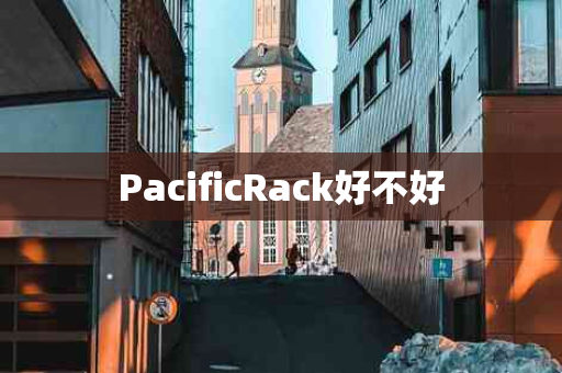 PacificRack好不好