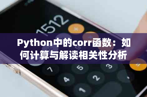 Python中的corr函数：如何计算与解读相关性分析