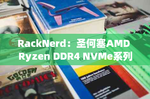 RackNerd：圣何塞AMD Ryzen DDR4 NVMe系列KVM年付14.18美元起