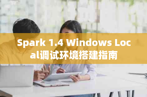 Spark 1.4 Windows Local调试环境搭建指南
