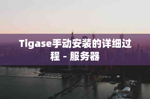 Tigase手动安装的详细过程 - 服务器