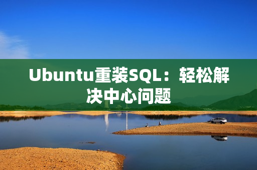 Ubuntu重装SQL：轻松解决中心问题