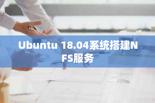 Ubuntu 18.04系统搭建NFS服务
