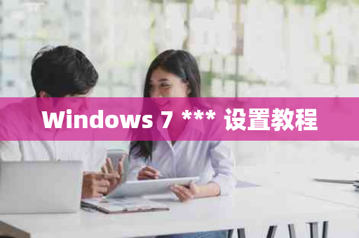 Windows 7 *** 设置教程