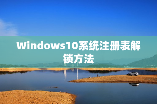 Windows10系统注册表解锁方法