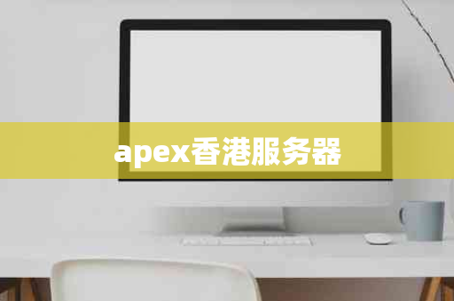 apex香港服务器