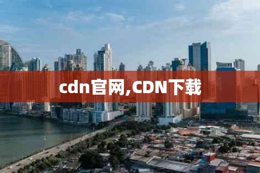cdn官网,CDN下载