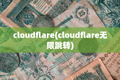 cloudflare(cloudflare无限跳转)