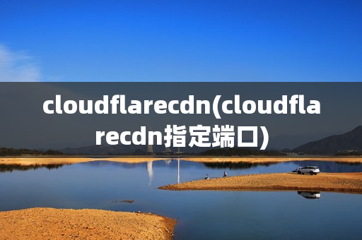 cloudflarecdn(cloudflarecdn指定端口)
