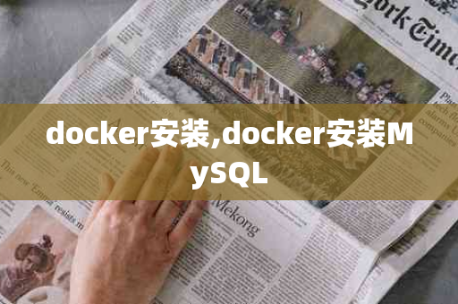 docker安装,docker安装MySQL