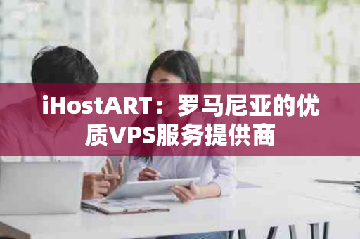 iHostART：罗马尼亚的优质VPS服务提供商