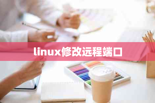 linux修改远程端口