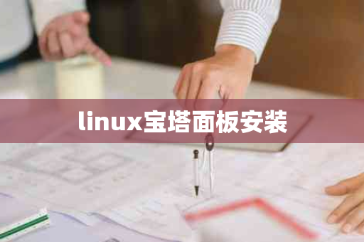 linux宝塔面板安装