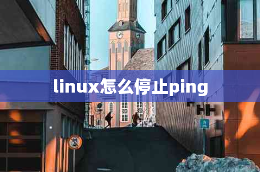 linux怎么停止ping