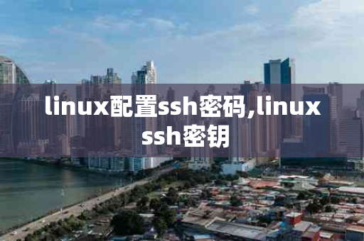 linux配置ssh密码,linux ssh密钥