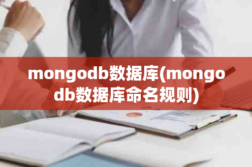 mongodb数据库(mongodb数据库命名规则)