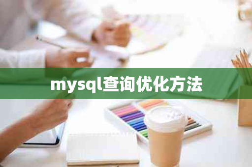 mysql查询优化方法