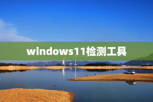 windows11检测工具