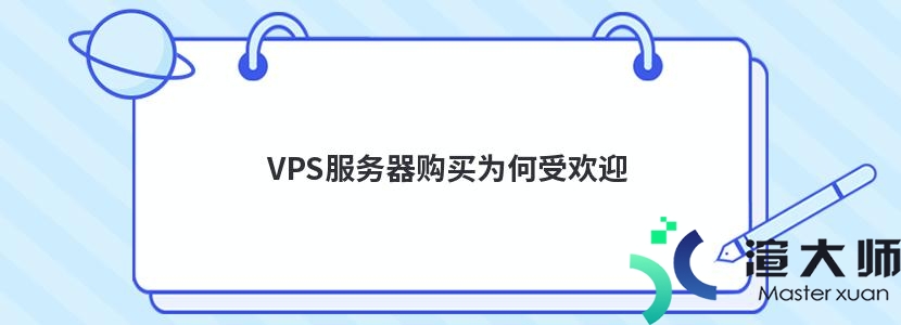 VPS服务器购买受欢迎的原因及解决办法-苏州安嘉