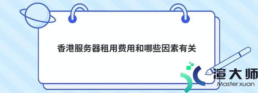 香港服务器租用费用的相关因素有哪些？