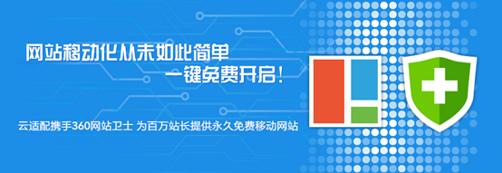 云适配联手360百万站长免费建移动网站