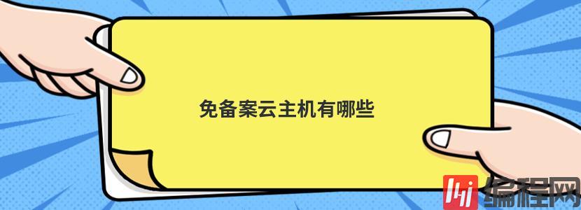 具体内容如下：香港免备案云主机不想网站备案麻烦的站长选择