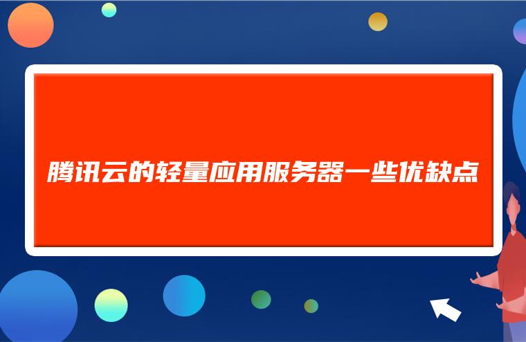 轻云应用app口令_阿里云服务器并发量_阿里云轻量应用服务器