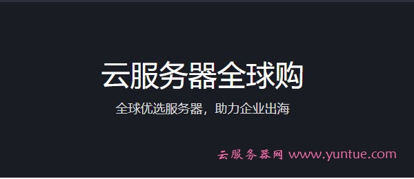 腾讯云海外免备案服务器与您经济全球化同行业，助企业出海