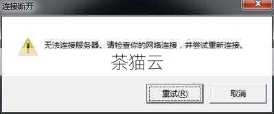 为什么英雄联盟无法连接服务器？
