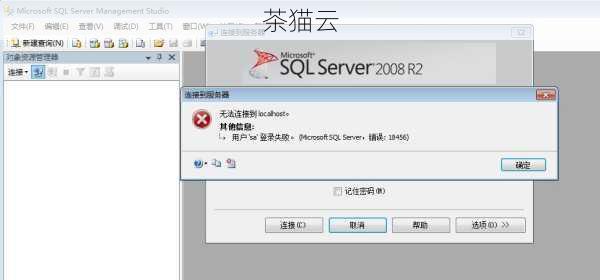 SQL Server登录报错18456，原因与解决方案