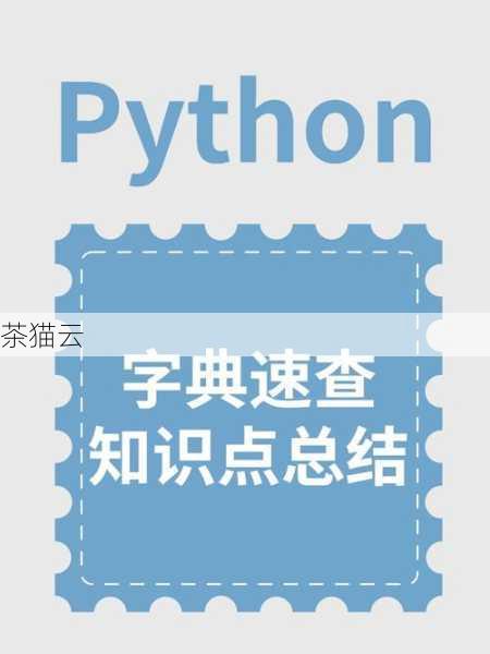 Python中字典的初始化，从零到精通的指南