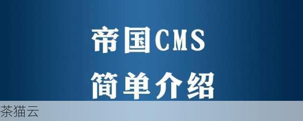 帝国CMS页面加载缓慢？这里有九大解决方案助你提速！