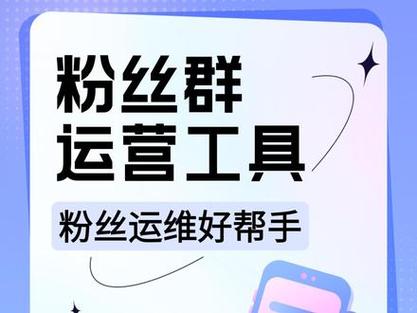 建立粉丝群：通过抖音的群聊功能或第三方平台，建立粉丝社群，定期举办活动、分享福利，增强粉丝间的互动和凝聚力。