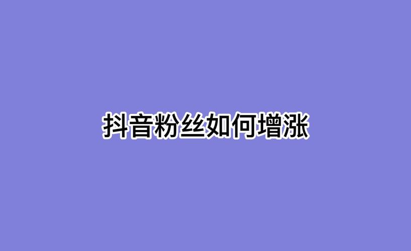 问：抖音号初期如何快速增加曝光度？