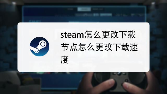 2、更换下载节点：在Steam的设置中，用户可以手动选择下载节点，如果当前节点****慢或无法连接，可以尝试更换其他节点。