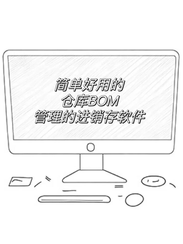 专用BOM管理软件